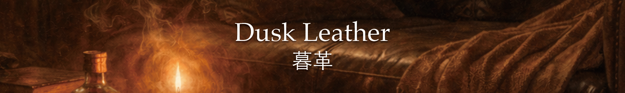 長版香味介紹暮革