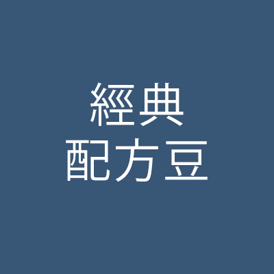 經典配方