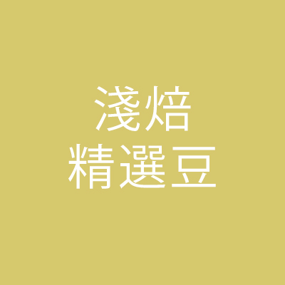 淺焙精選豆