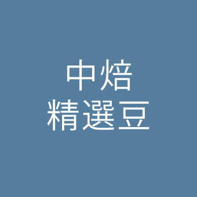 中焙精選豆