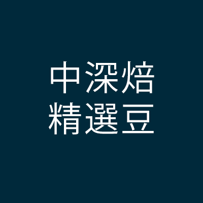 中深焙精選豆
