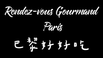 巴黎好好吃 Rendez-vous Gourmand Paris