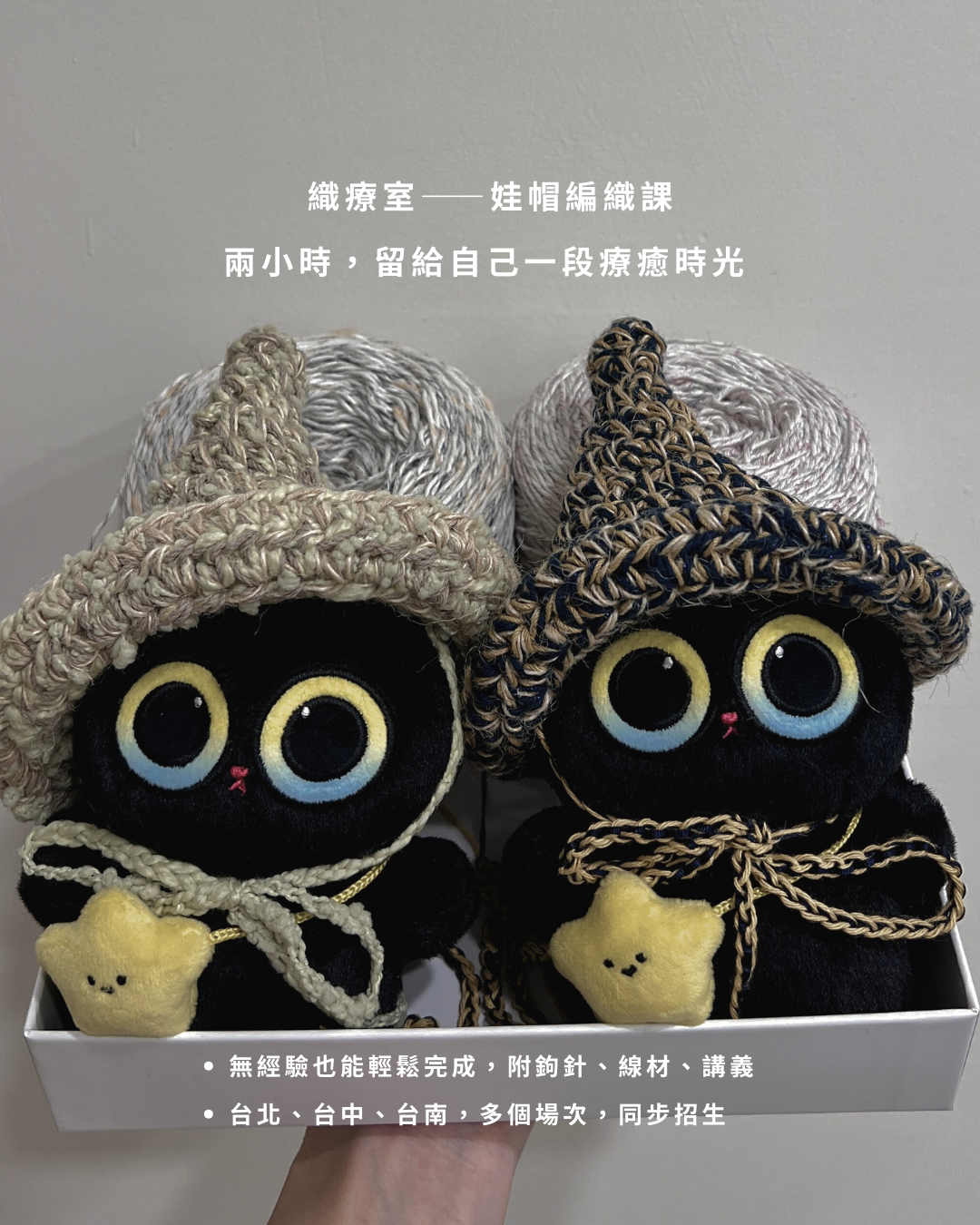 《迷你娃帽編織課》