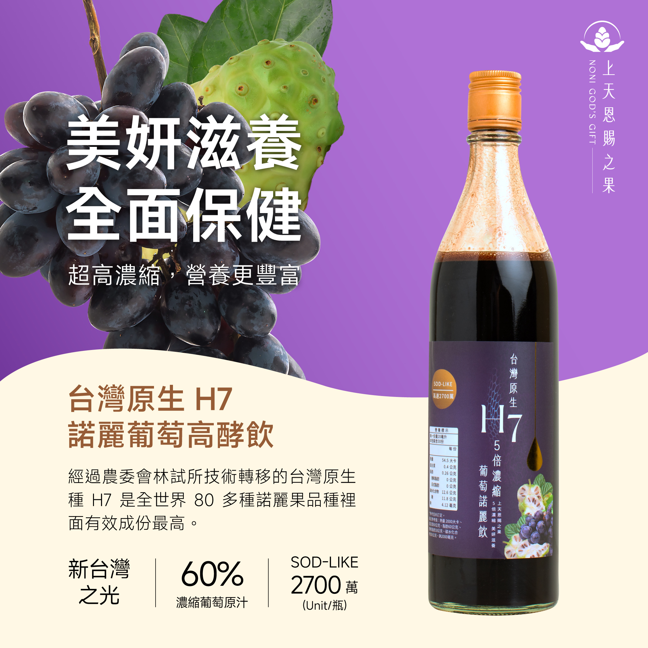 諾麗果葡萄高酵飲sodlike 台灣原生種諾麗果H7-1