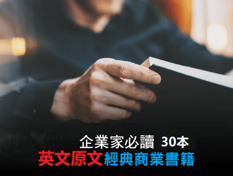 2020年企業家必讀7本經典商業書籍-02.png