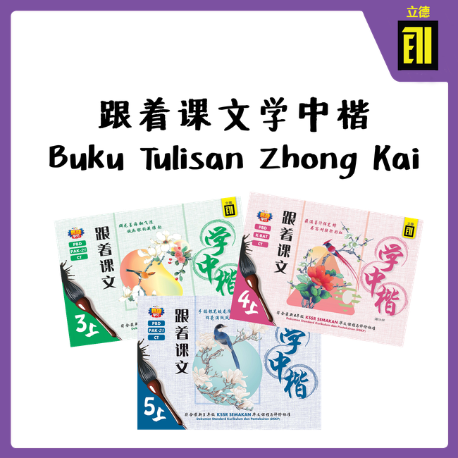 The Book Gallery | 热销系列 POPULAR SERIES - 跟着课文学中楷 Buku Tulisan Zhong Kai