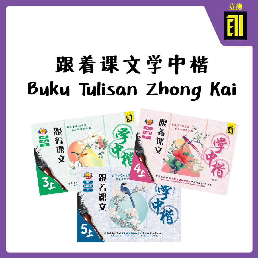 The Book Gallery | 热销系列 POPULAR SERIES - 跟着课文学中楷 Buku Tulisan Zhong Kai