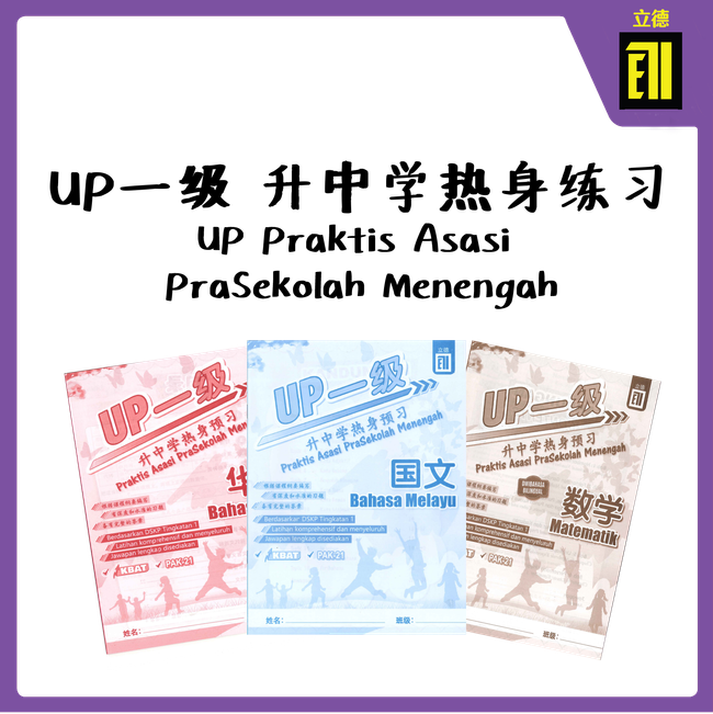 The Book Gallery | 热销系列 POPULAR SERIES - UP一级 UP Praktis Asasi Prasekolah Menengah