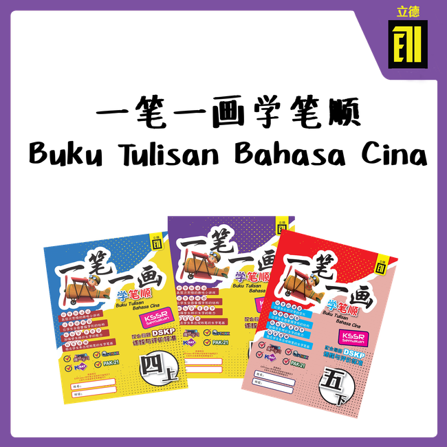 The Book Gallery | 热销系列 POPULAR SERIES - 一笔一画学笔顺 Buku Tulisan Bahasa Cina