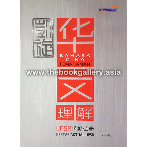 Kertas Aktual UPSR Bahasa Cina Pemahaman 凯旋 华文理解 UPSR 模拟试卷.jpg.png