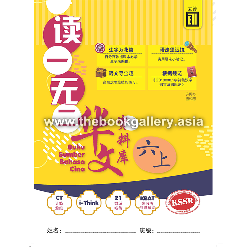 读一无二华文资料库六上[立德] Buku Sumber Bahasa Cina 6A [ELITEGUH