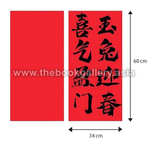 四言双行挥春红纸Chinese Calligraphy Red Paper (4 words, Double 