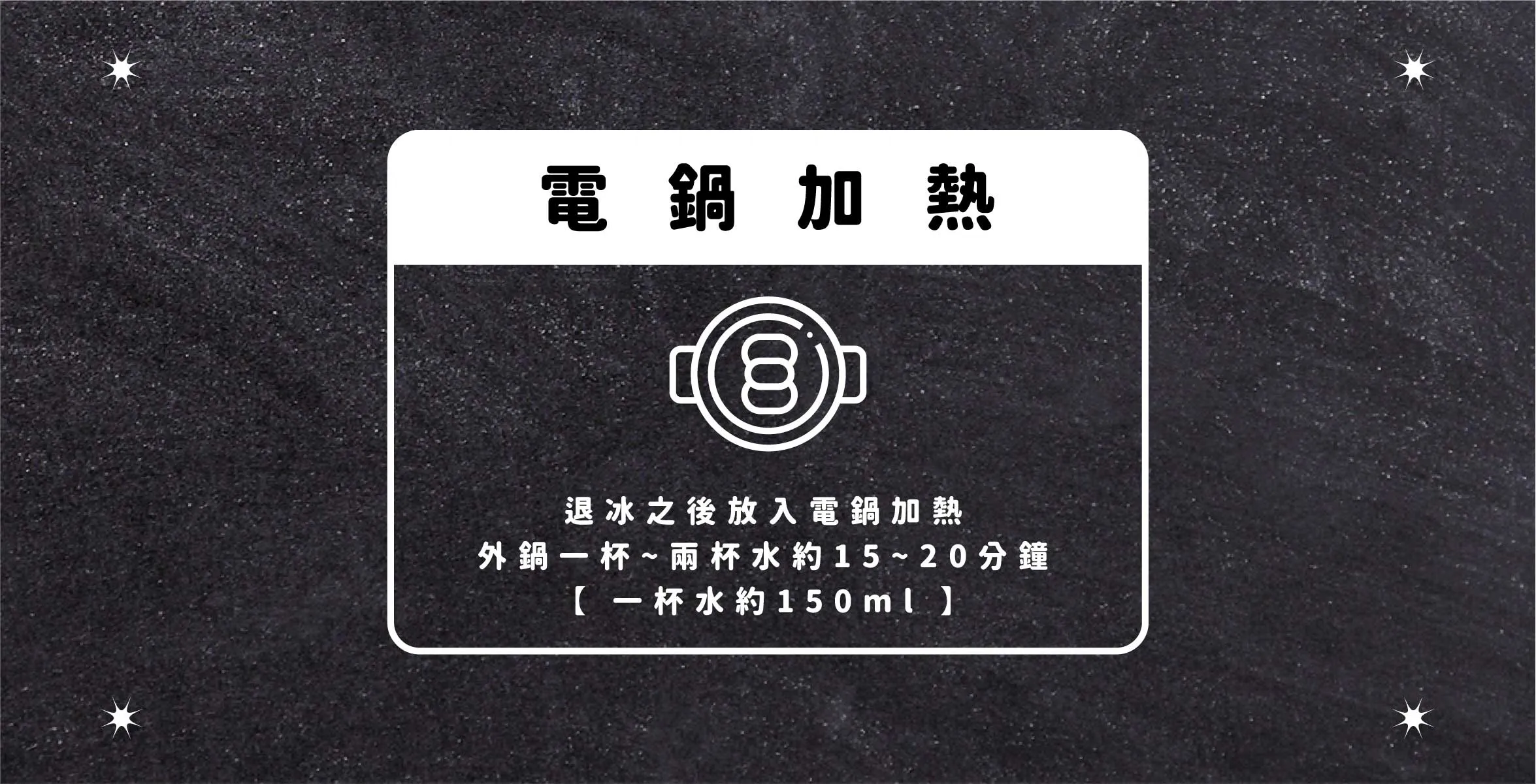 電鍋加熱