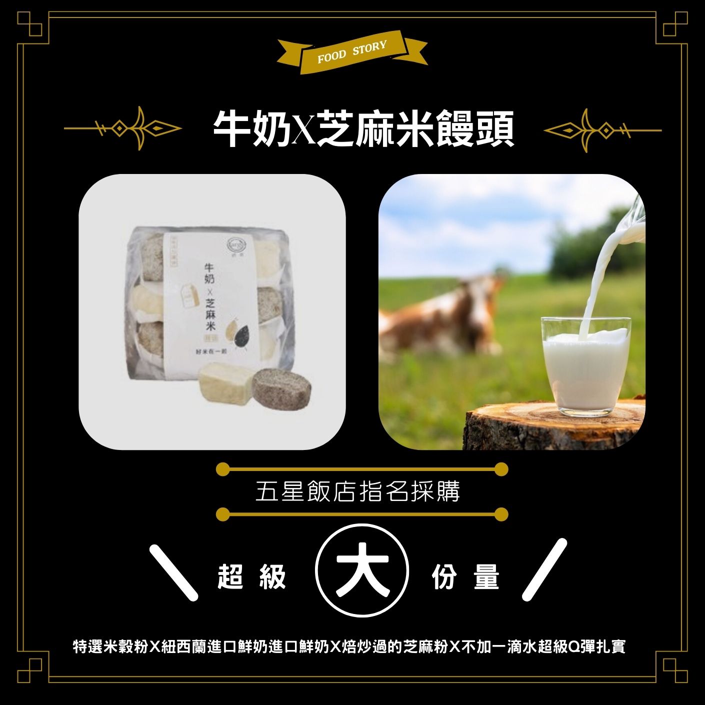 87牛奶X芝麻米饅頭