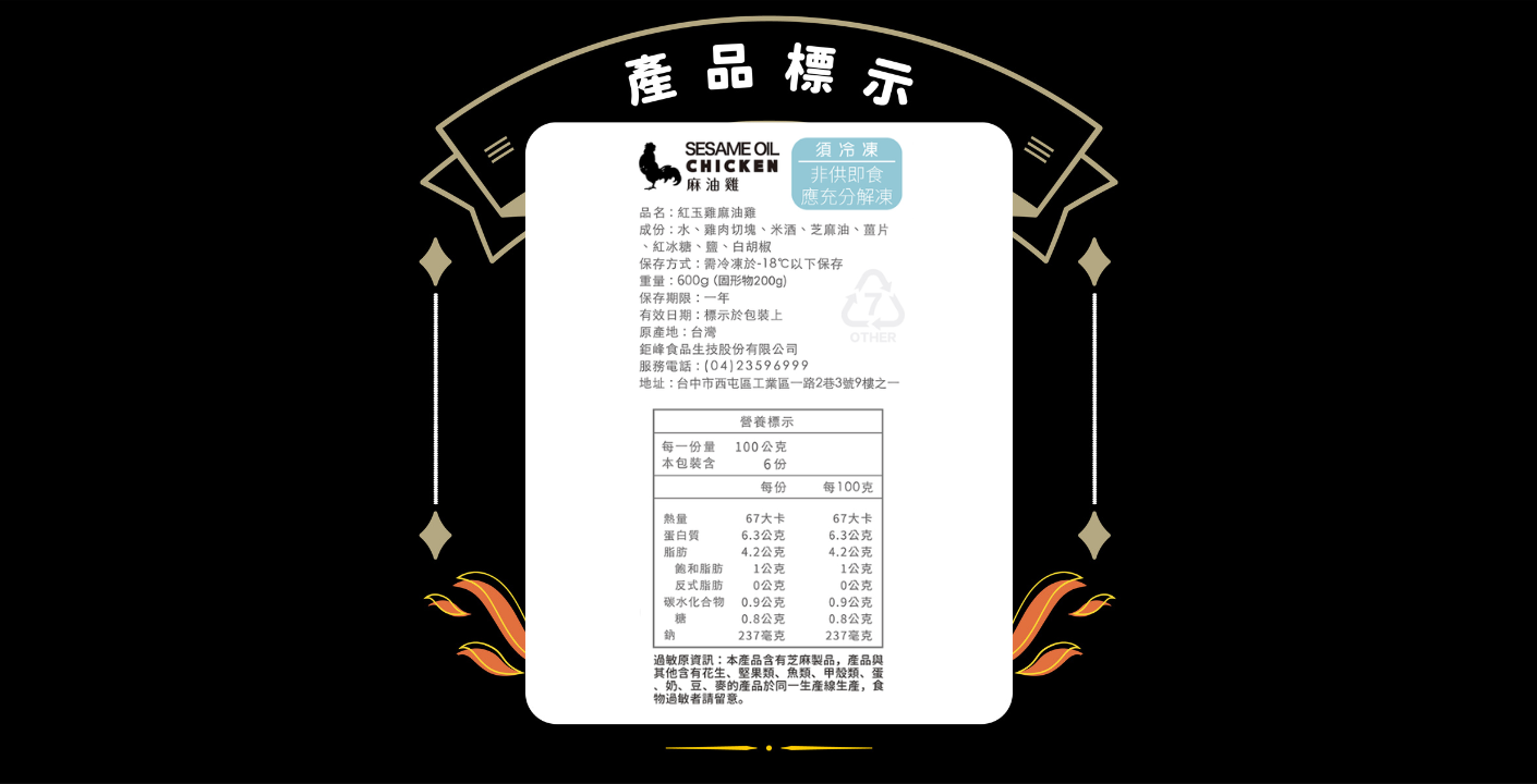 麻油雞營養標示