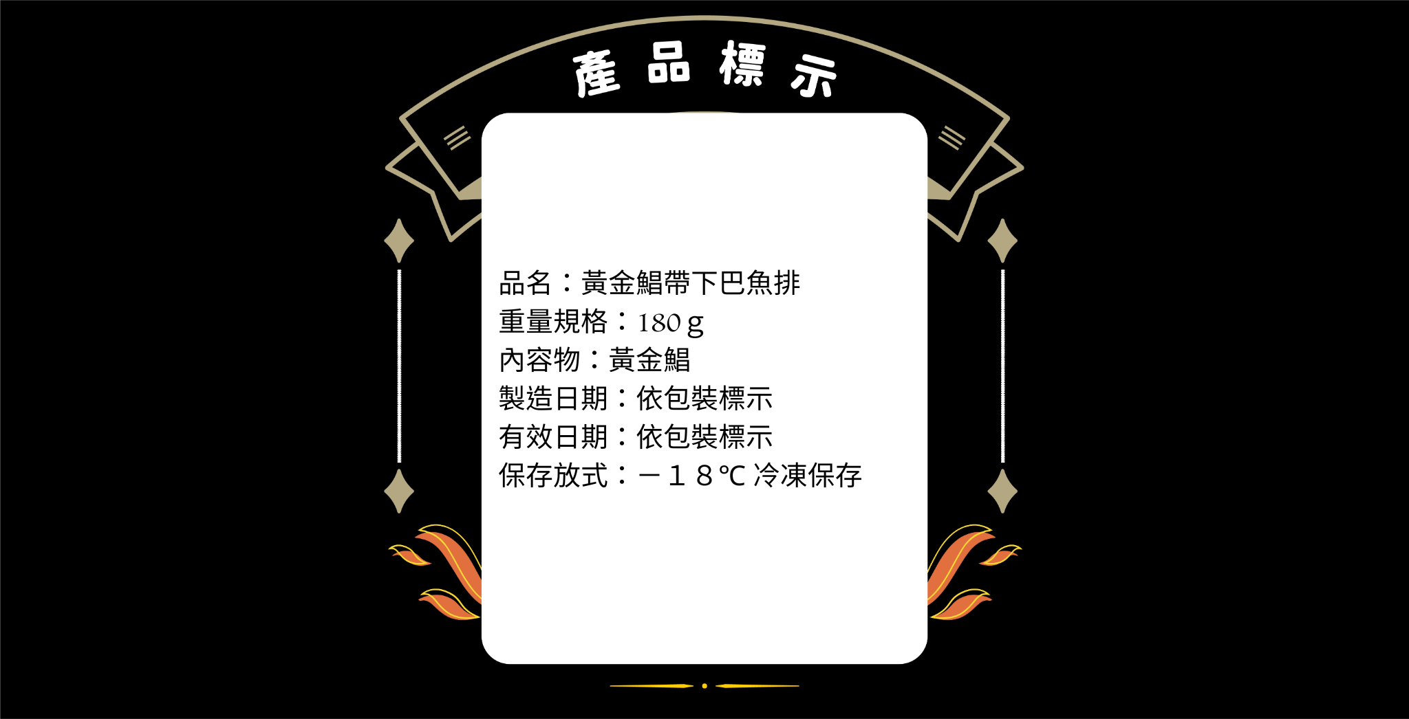 嚴選野生花鯧產品標示