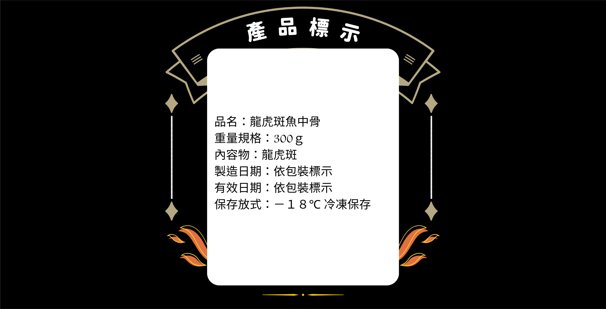 海水馴化鱘龍魚排產品標示