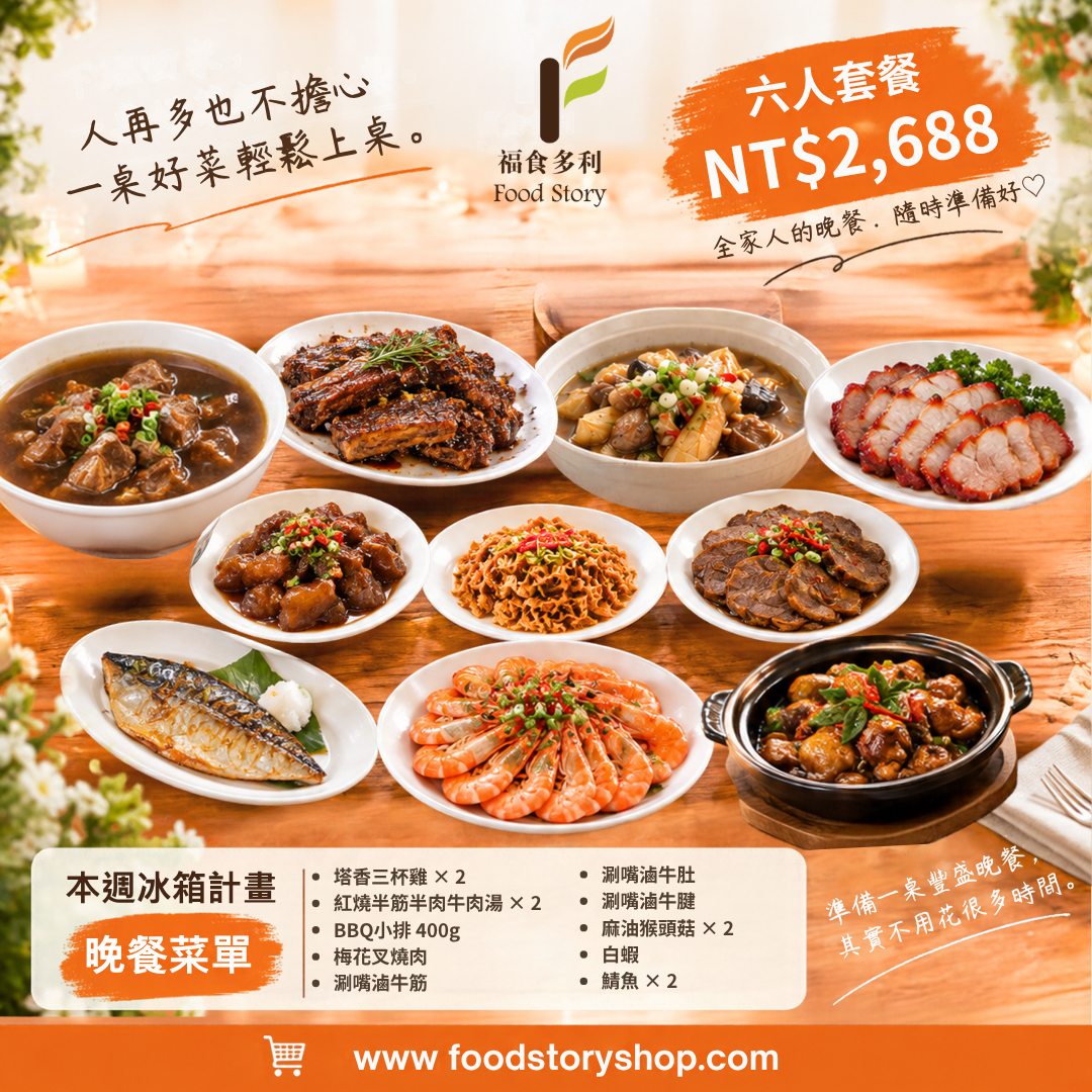 六人晚餐
