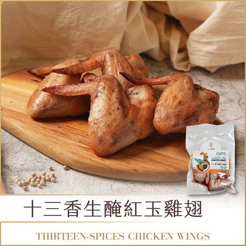 生鮮_十三香生醃紅玉雞翅
