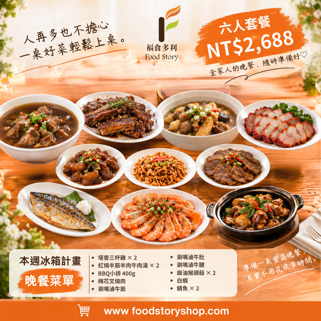 六人晚餐