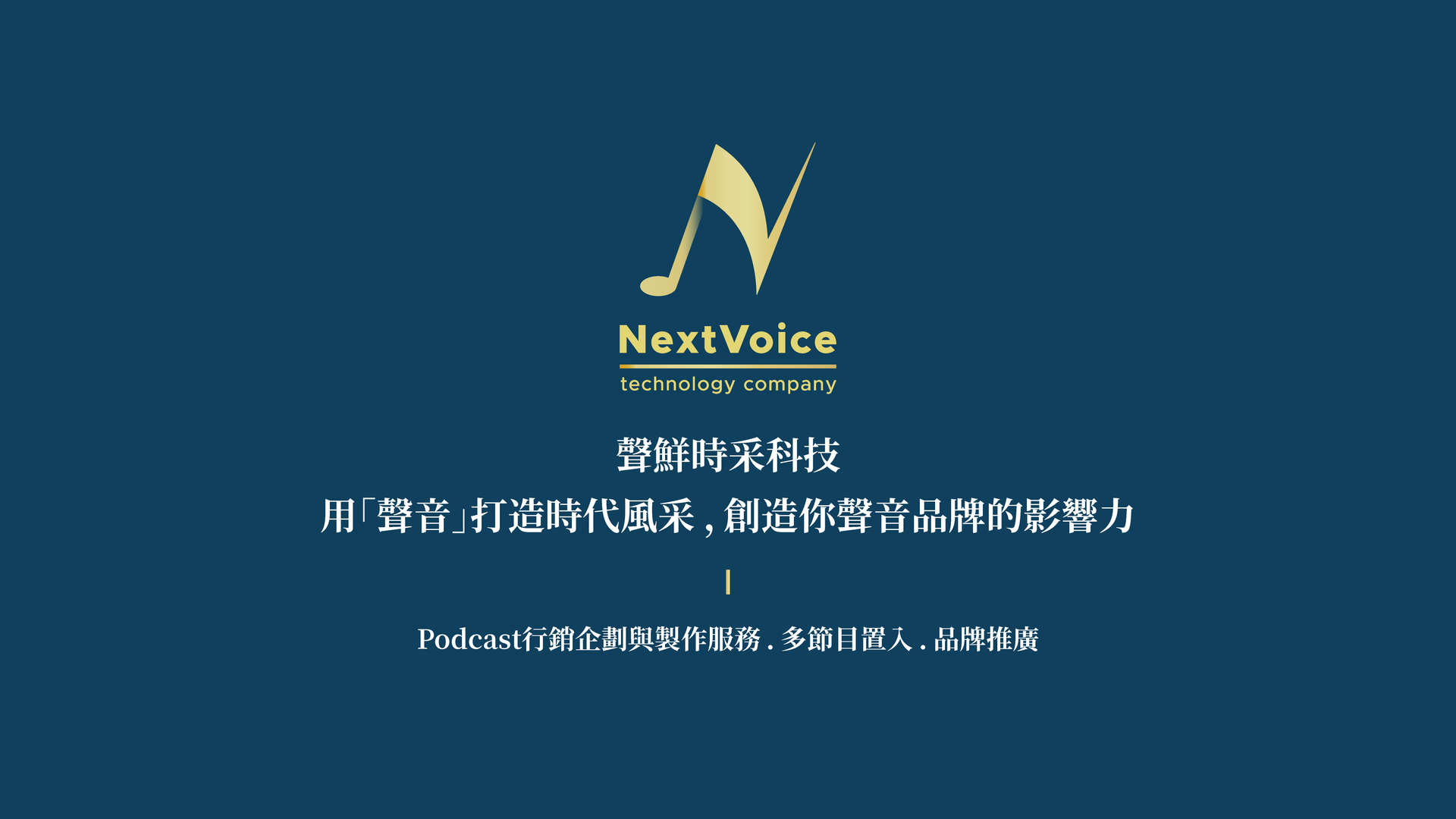 聲鮮時采Podcast內容企劃製作 | 