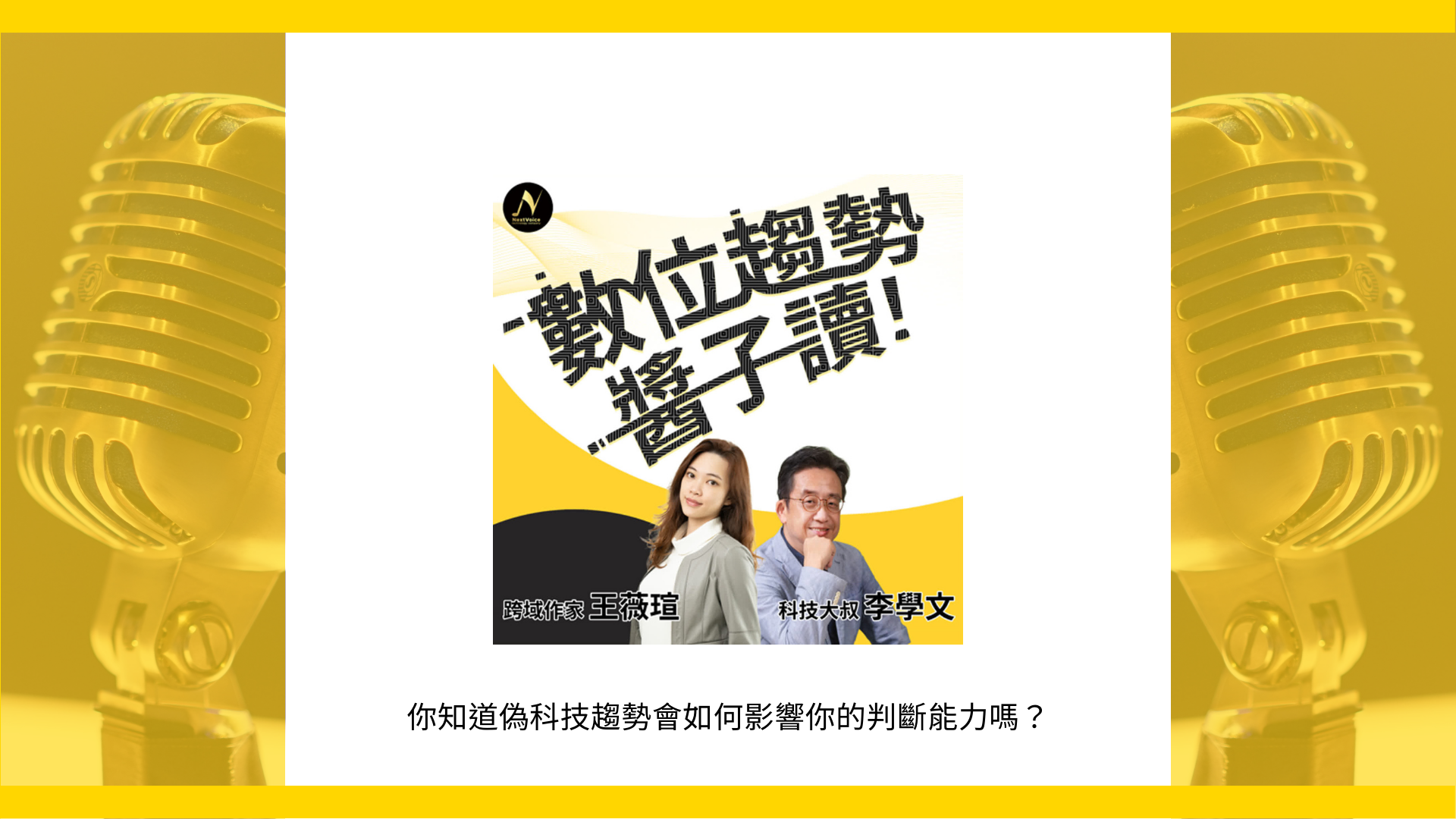 聲鮮時采Podcast內容企劃製作 | 