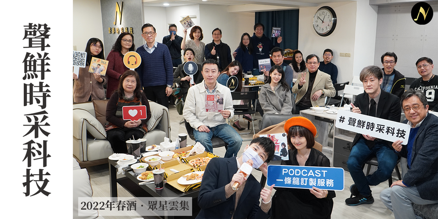 聲鮮時采科技 x Podcast內容企劃製作 | 