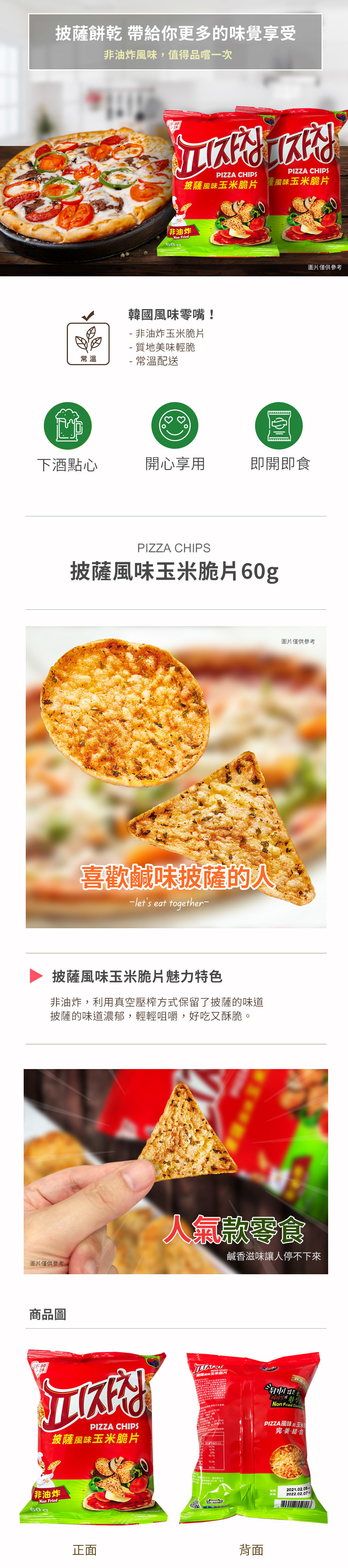 披薩風味玉米脆片.jpg