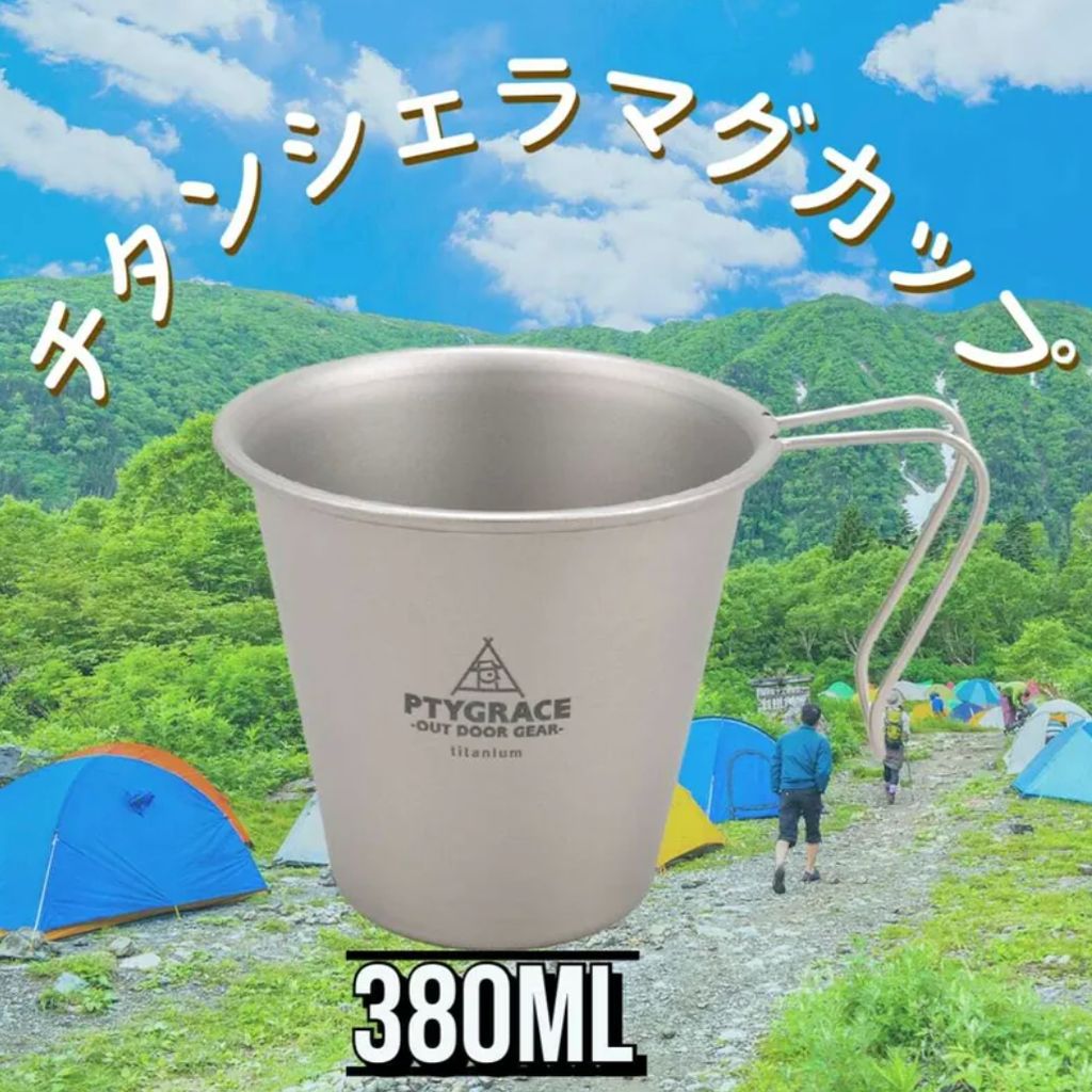 【 PTYGRACE 】OUTDOOR GEAR チタンスタッキングマグカップ 鈦金屬疊杯 380ml