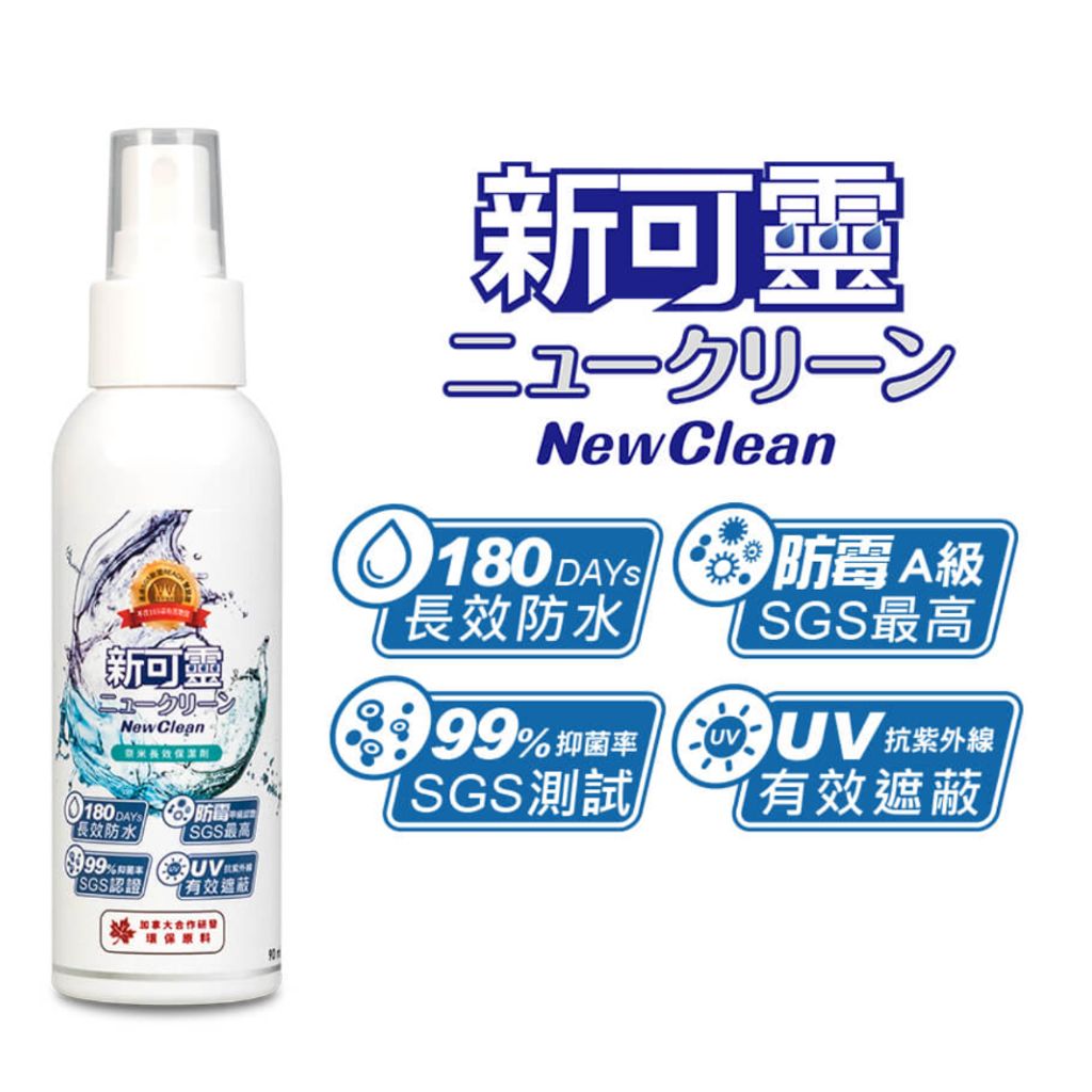 NewClean 新可靈奈米長效保潔劑  / 防潑水 / 噴霧 / 防污 / 阻霉 / 抗UV