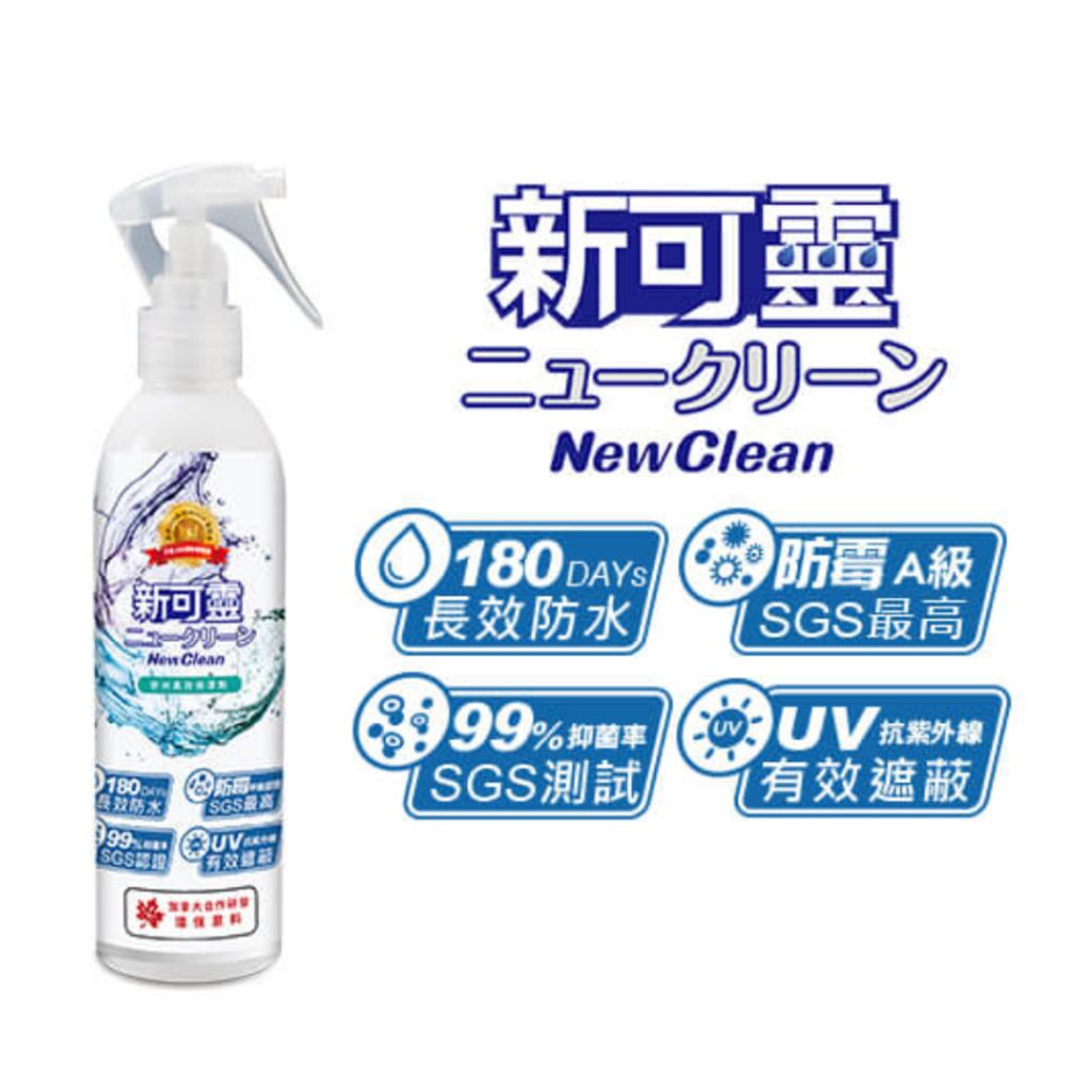 NewClean 新可靈奈米長效保潔劑  / 防潑水 / 噴霧 / 防污 / 阻霉 / 抗UV