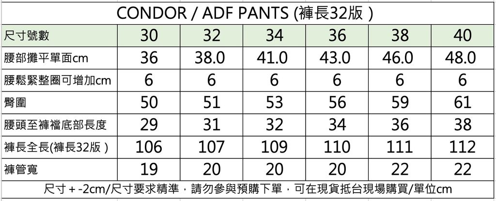 condor adf 長褲尺寸表_0