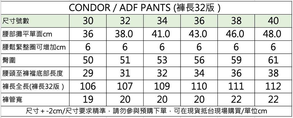 condor adf 長褲尺寸表_0