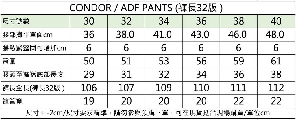 condor adf 長褲尺寸表_0