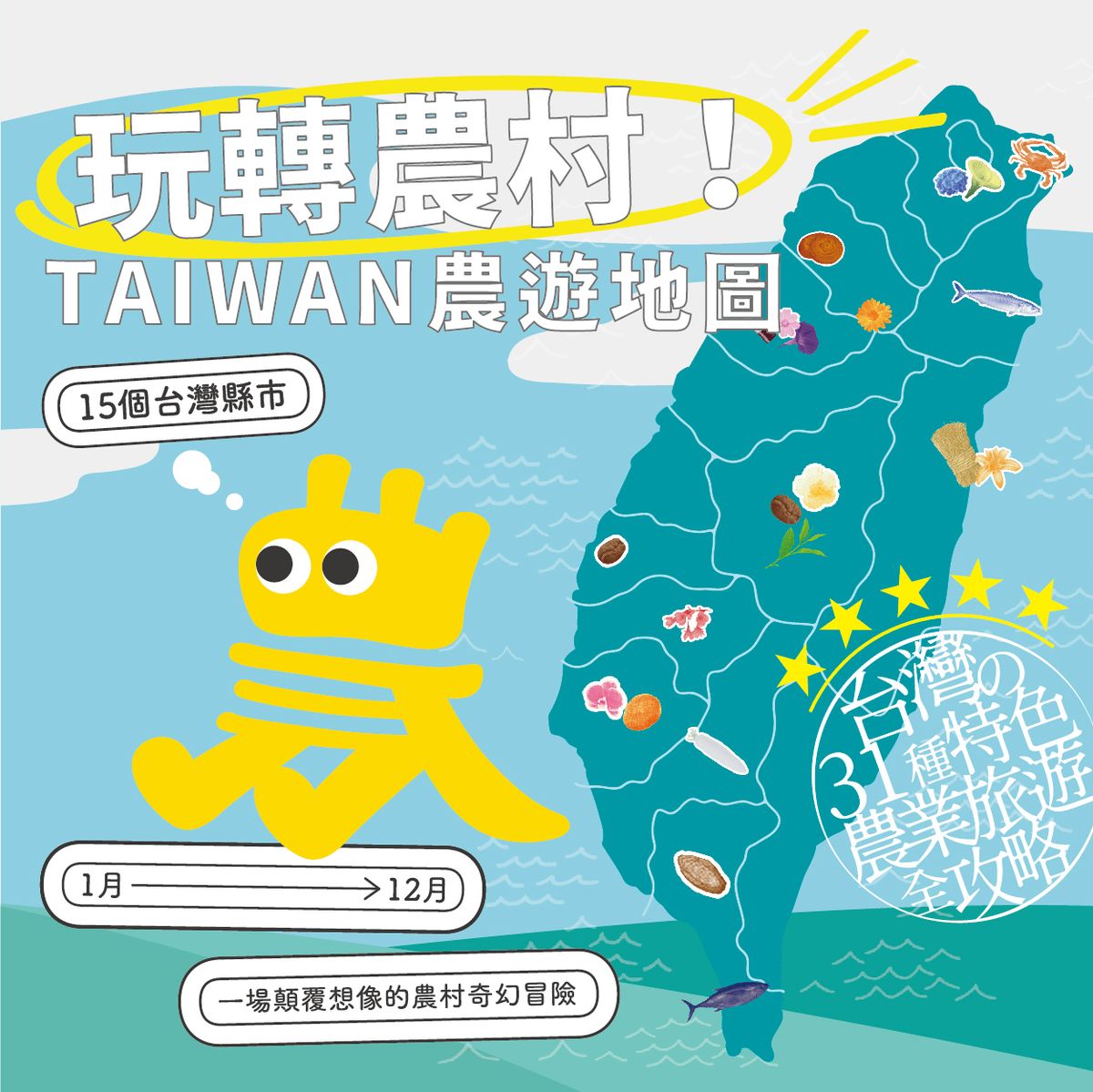 全新《玩轉農村!TAIWAN農遊地圖》免費下載！