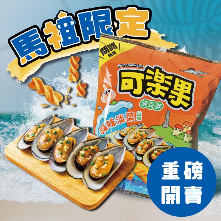 可樂果蒜味淡菜口味_電商圖1000x1000px_工作區域 1_0