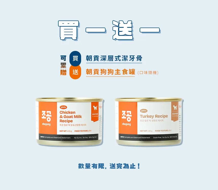 買潔牙骨送狗罐頭-官網下方用