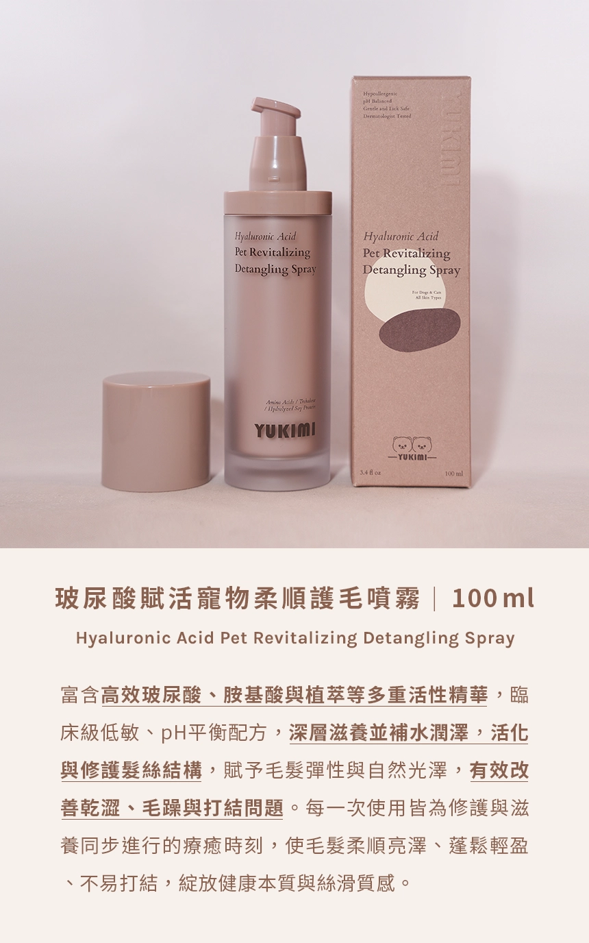 06-玻尿酸賦活寵物柔順護毛噴霧