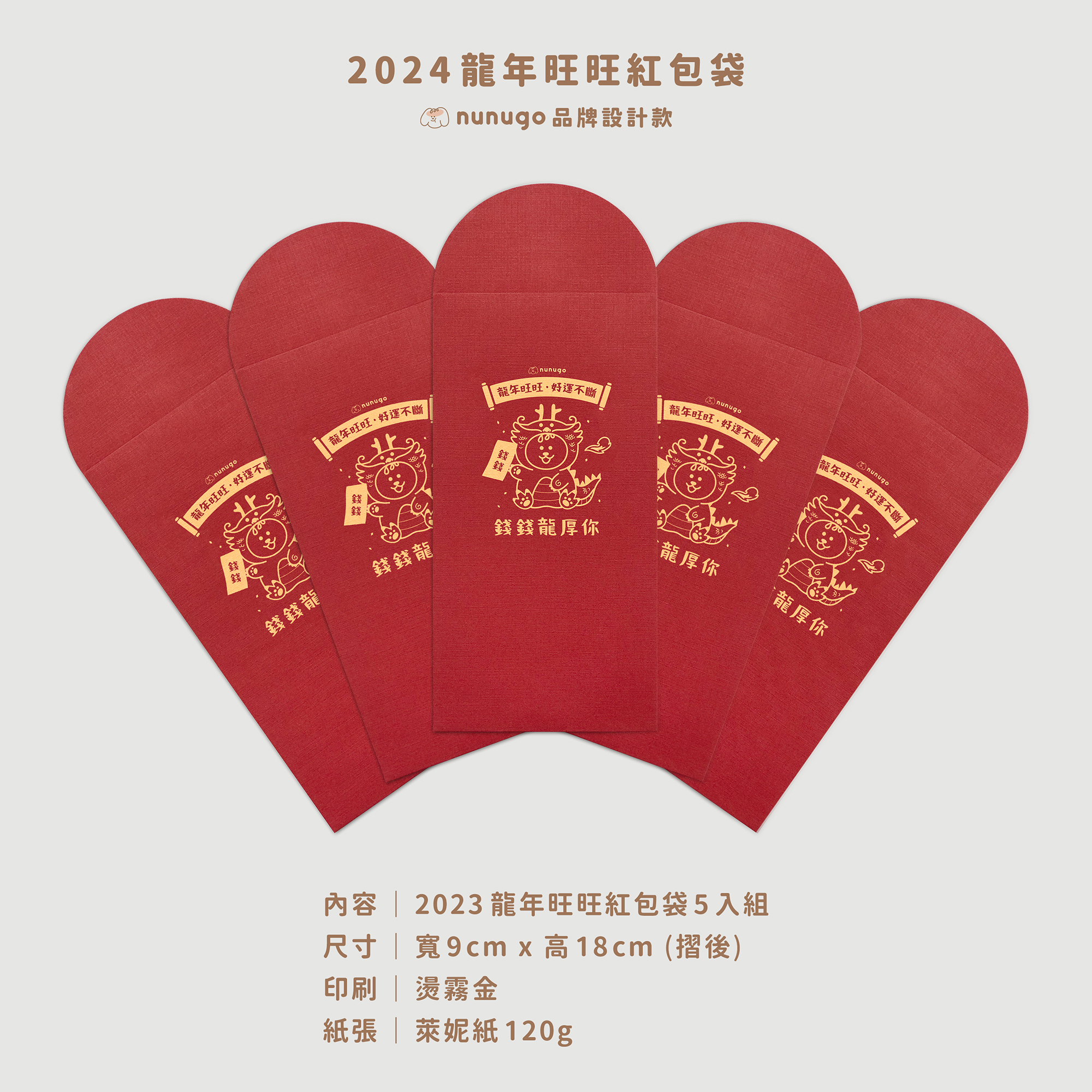 02-2024龍年紅包袋-產品介紹