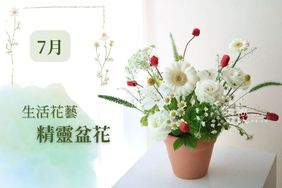 七月生活花藝課 | 時葳花園 台中花店推薦 西屯花店 沙鹿花店 中科花店∣台中花藝婚禮佈置課程推薦、台中聖誕花藝手作課程花藝課、台中母親節情人節花禮推薦、日本不凋花AUBE花藝證照、法國PIVERDIE花藝證照、法式花藝