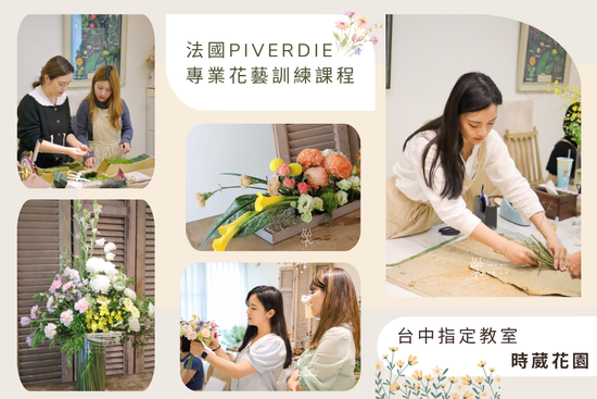 法國PIVERDIE    專業花藝訓練課程 | 時葳花園 台中花店推薦 西屯花店 沙鹿花店 中科花店∣台中花藝婚禮佈置課程推薦、台中聖誕花藝手作課程花藝課、台中母親節情人節花禮推薦、日本不凋花AUBE花藝證照、法國PIVERDIE花藝證照、法式花藝
