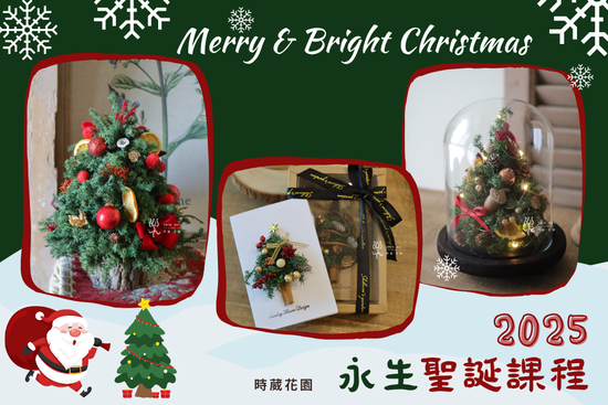 2025永生聖誕課程 | 時葳花園 台中花店推薦 西屯花店 沙鹿花店 中科花店∣台中花藝婚禮佈置課程推薦、台中聖誕花藝手作課程花藝課、台中母親節情人節花禮推薦、日本不凋花AUBE花藝證照、法國PIVERDIE花藝證照、法式花藝