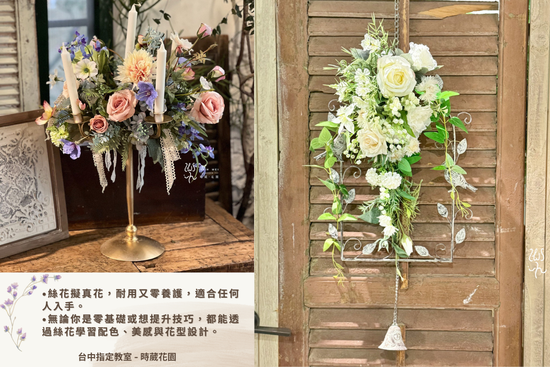 日本BRIDES 絲花聯名課程 | 時葳花園 台中花店推薦 西屯花店 沙鹿花店 中科花店∣台中花藝婚禮佈置課程推薦、台中聖誕花藝手作課程花藝課、台中母親節情人節花禮推薦、日本不凋花AUBE花藝證照、法國PIVERDIE花藝證照、法式花藝