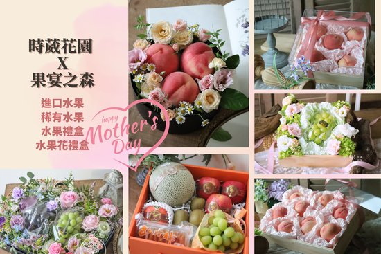 進口水果花禮首選 | 時葳花園 台中花店推薦 西屯花店 沙鹿花店 中科花店∣台中花藝婚禮佈置課程推薦、台中聖誕花藝手作課程花藝課、台中母親節情人節花禮推薦、日本不凋花AUBE花藝證照、法國PIVERDIE花藝證照、法式花藝