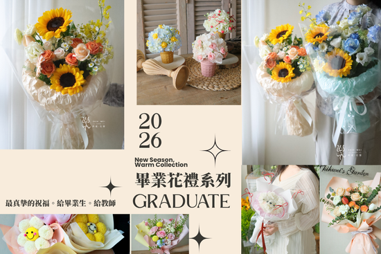 畢業限定花禮 | 時葳花園 台中花店推薦 西屯花店 沙鹿花店 中科花店∣台中花藝婚禮佈置課程推薦、台中聖誕花藝手作課程花藝課、台中母親節情人節花禮推薦、日本不凋花AUBE花藝證照、法國PIVERDIE花藝證照、法式花藝