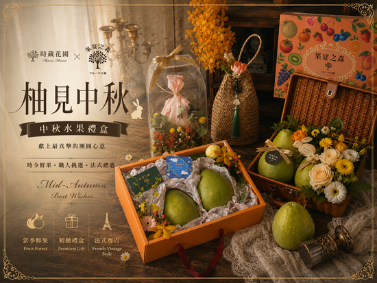 中秋送禮首選 | 時葳花園 台中花店推薦 西屯花店 沙鹿花店 中科花店∣台中花藝婚禮佈置課程推薦、台中聖誕花藝手作課程花藝課、台中母親節情人節花禮推薦、日本不凋花AUBE花藝證照、法國PIVERDIE花藝證照、法式花藝