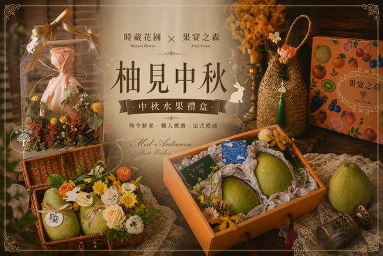 中秋送禮首選 | 時葳花園 台中花店推薦 西屯花店 沙鹿花店 中科花店∣台中花藝婚禮佈置課程推薦、台中聖誕花藝手作課程花藝課、台中母親節情人節花禮推薦、日本不凋花AUBE花藝證照、法國PIVERDIE花藝證照、法式花藝