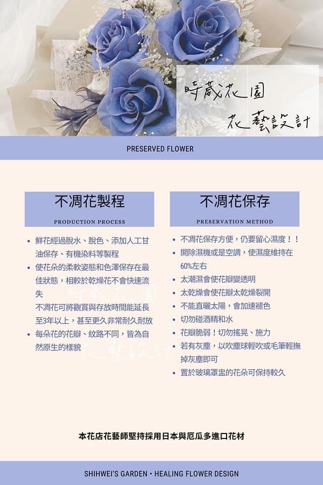 不凋花 永生花 製作與保存 時葳花園美學設計