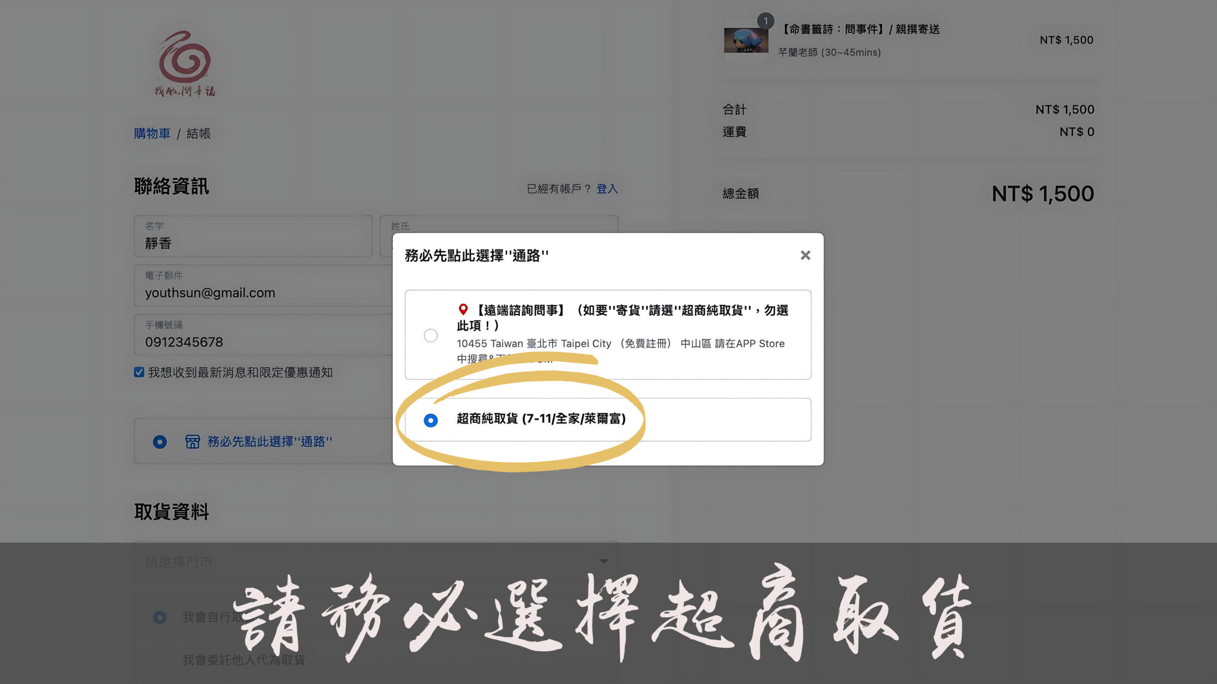 請務必選擇超商取貨