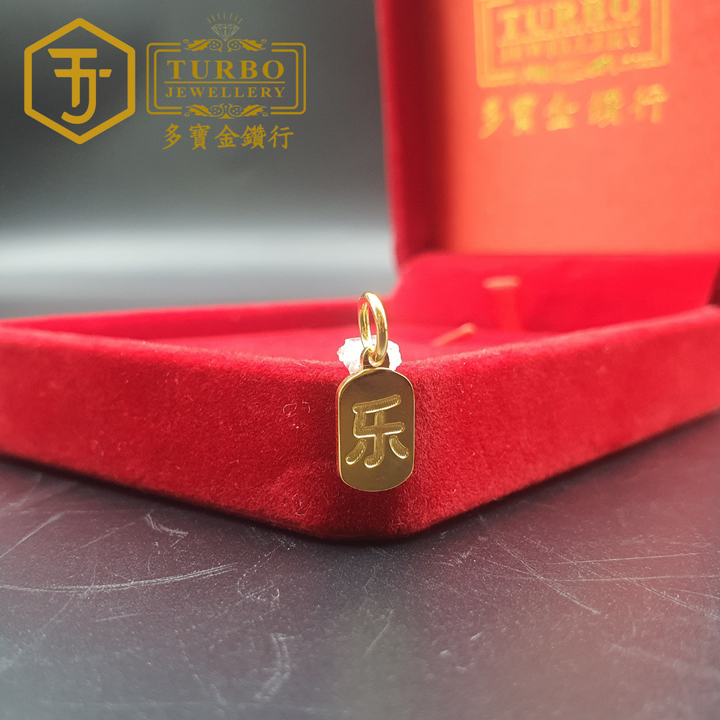 916G 吊坠2 248